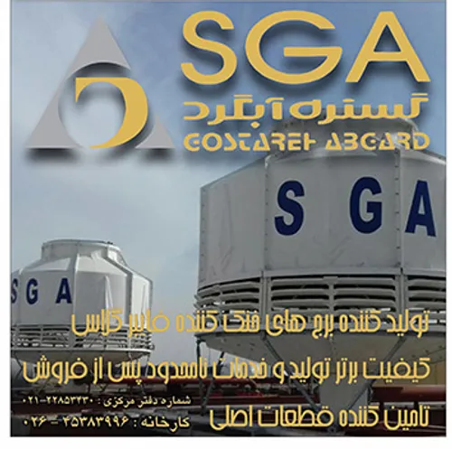 شرکت گستره آبگرد (SGA) – تولید کننده برج های خنک کننده فا