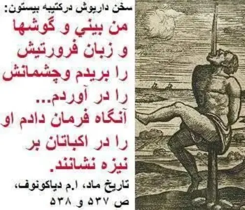 جنایات وحشیانه هخامنشیان