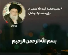 🌺۹ توصیه عالی از آیت الله کشمیری برای بهره مندی از ماه مب