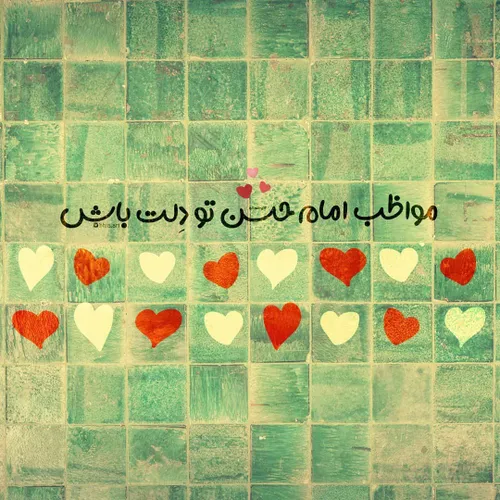 امام حسن جانم🌱💚