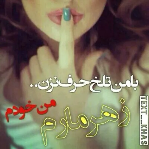 زهر مارم زهر مار