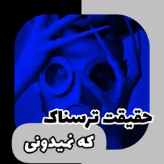 حقایق‌ترسناک‌که‌نمیدونی‌