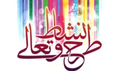 🌺قابل توجه دانشجویان طرح نشاط 
