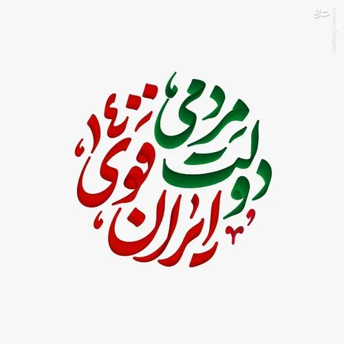 دولت مردمی ایران قوی