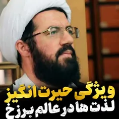 🎥 ویژگی حیرت انگیز لذت‌ها در عالم برزخ