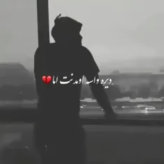 💔💔 دیره واسه اومدنت اما . .