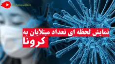 نمایش لحظه ای تعداد مبتلایان به کرونا