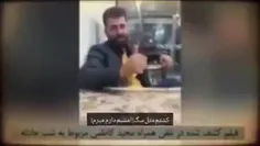 🎥 فیلمی که ⁧مجید کاظمی⁩ بعد از عملیات تروریستی‌ از خودش گرفته است

«کُشتم مثل سگ! امشبم دارم می‌رم» @ بعد یه عده میگن کاری نکرده چرا اعدامش می‌کنید!