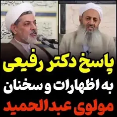 پاسخ به سخنان تفرقه افکنانه مولوی عبد الحمید