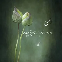 روزتون پر از نگاه خدا 🌱