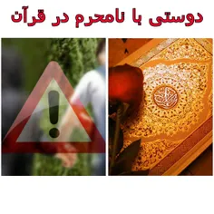 کجای قــــــرآن اومده دوست جنس مخالف نگیریم؟؟ دو آیه ی قر