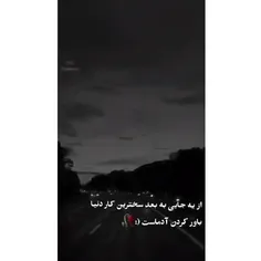 هر قدم برا من ریسک سقوطه