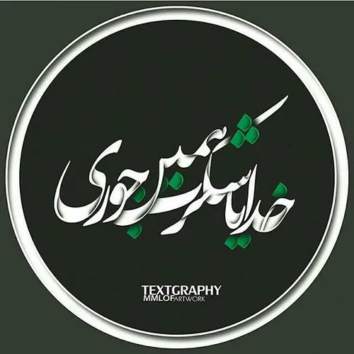 خدایا شکرت همینجوری