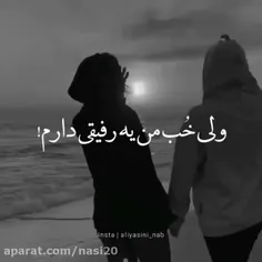 رفیق عاشقتم همیشه برام بمون 🤍