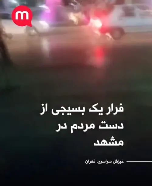 🔴 آخرش تهران یا مشهد‍؟؟