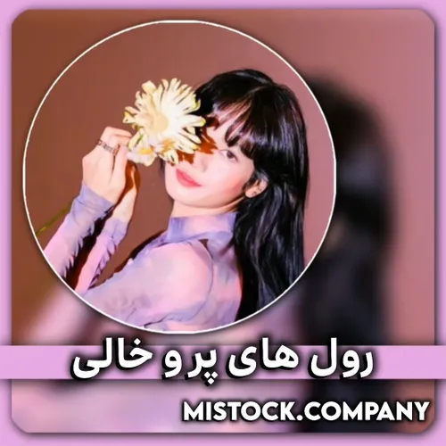 رول های پر و خالی/coмpany мyѕтιc