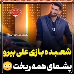 شعبده بازی علی بیرو🥲