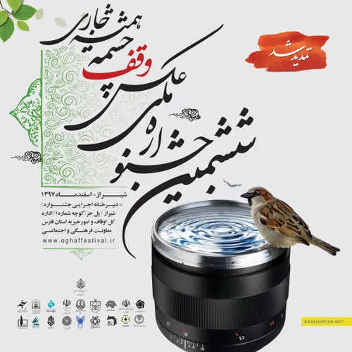 🔹 تمدید فراخوان ششمین جشنواره ملی عکس وقف، چشمه همیشه جار