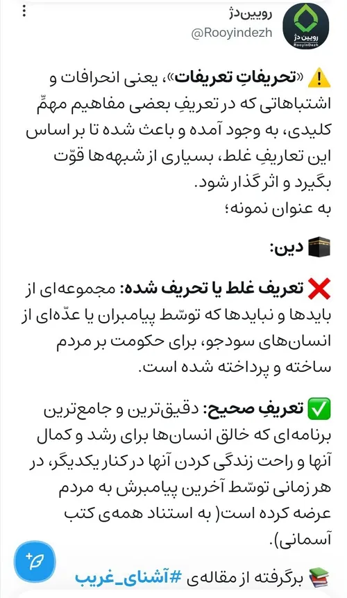 تعریف صحیح دین