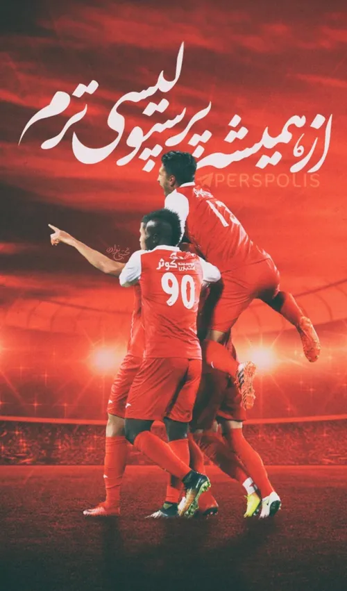 عشق منی پرسپولیس