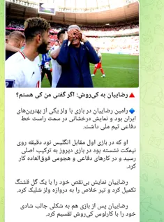 شادی بامزه رامین رضائیان 😉
جام جهانی 2022 قطر
ایران 2
ولز 0 