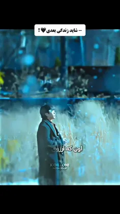 شاید زندگی بعدی ❤️‍🩹