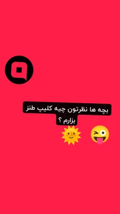 نظرتون رو تو کامنت ها بگید 