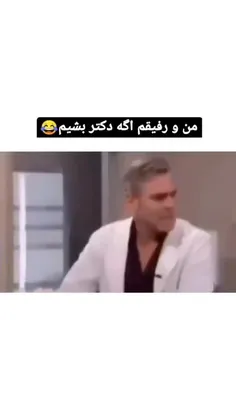 من و رفیقم اگه دکتر بشیم،  که نمیشیم🤣🤣