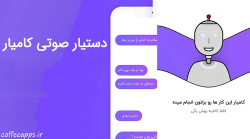 دانلود kamyarassist برنامه کامیار دستیار صوتی اندروید + آ