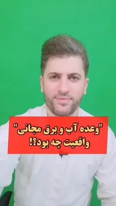 واقعیت #آب و #برق مجانی چه بوده؟ 