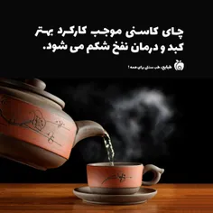 درمان#نفخ_شکم با چای#کاسنی !