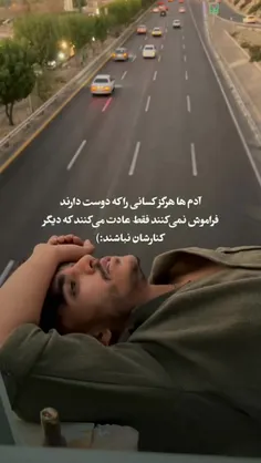 آدمـــا هیچوقــ.ــت کسایی رو که دوست دارن فراموش نمیکنن ف