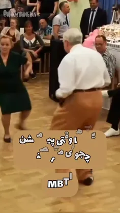 تایپ ها وقتی پیر میشت چطوری میرقصند
