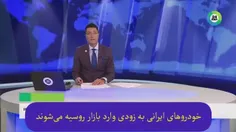 🔵 تبلیغ خودروی تارا در شبکه تلویزیونی روسی mir24TV: