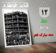 ۱۲ روز مانده تا آغاز دهه مبارک فجر انقلاب اسلامی 