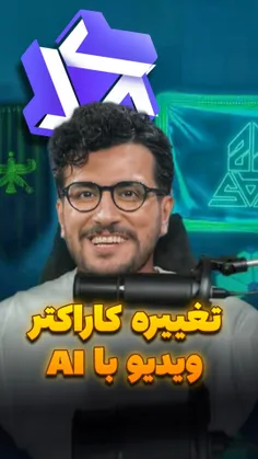 😳تغییر چهره درون ویدیو با هوش مصنوعی