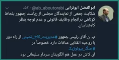 🔻انتقاد جدی دبیر کمیسیون قضایی مجلس از رئیس جمهور