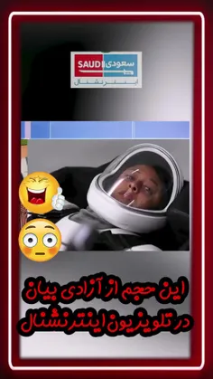 آزادی بیان به سبک تلویزیون سعودی اینترنشنال!