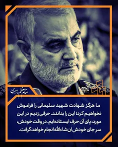 📸 ما هرگز شهادت شهید سلیمانی را فراموش نخواهیم کرد