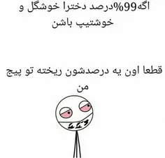 ولا بخدا اینم ع شانس من،اگـ خوشگل بودین الان سینگل نبودم😐