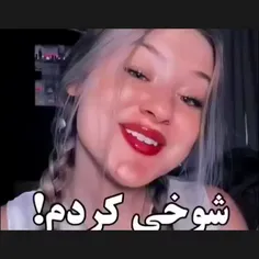 شوخی کردمم🫤😤