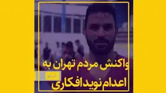 واکنش مردم تهران به اعدام نوید افکاری