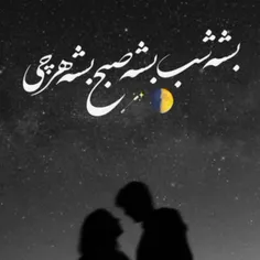 توکه دست میکشی روسرم جون میگیره کل تنم🫂🌹💋