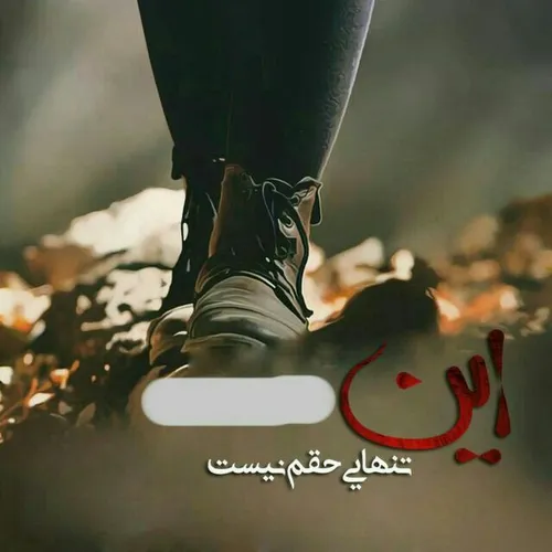 عکس نوشته تنهایی