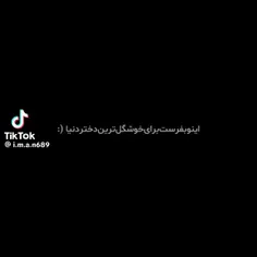 مهشید عشقم زیباتر از  تو در کل دنیا پیدا نمیشه 