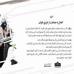 📚 اتصال به جماعت از طریق بانوان
