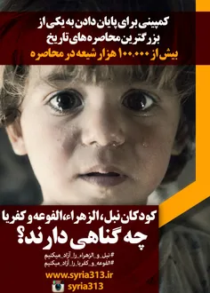 فریاد های مظلومانه «هل من ناصر ینصرنی» شیعیان تحت محاصره 