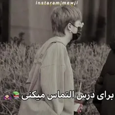 التماس‌میکنی‌برای‌درس‌خوندن"🥺💖