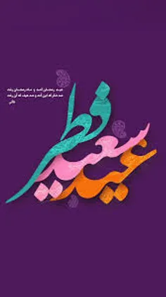 عید فطر است و خدا عیدی جانانه دهد