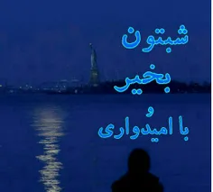 شب بخیر